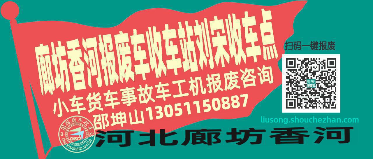廊坊香河报废车收车站刘宋收车点